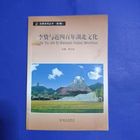 李贽与近四百年湖北文化