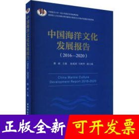 中国海洋文化发展报告:2016-2020:2016-2020