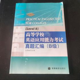 高等学校英语应用能力考试：真题汇编（B级）