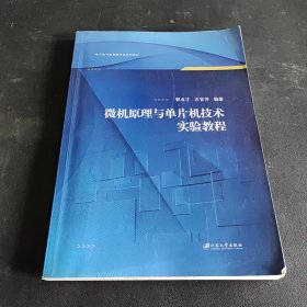 微机原理与单片机技术实验教程/郭业才,左官芳