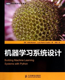 机器学统设计/图灵程序设计丛书