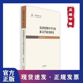 民國(guó)時(shí)期中學(xué)生的新文學(xué)接受研究 9787536088337