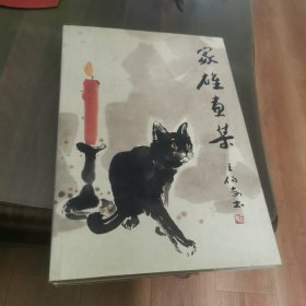 家雄画集（印数1500册）