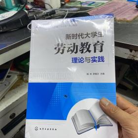 新時(shí)代大學(xué)生勞動(dòng)教育理論與實(shí)踐
