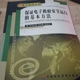 保证电子政府安全运行的基本方法