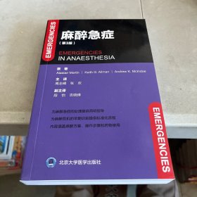 麻醉急症（第3版）