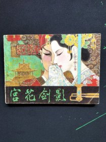 宫花剑影（连环画）