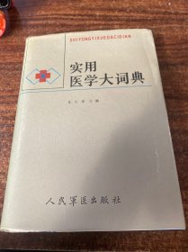 實(shí)用醫(yī)學(xué)大詞典