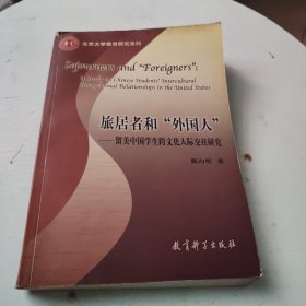 旅居者和“外国人”：留美中国学生跨文化人际交往研究