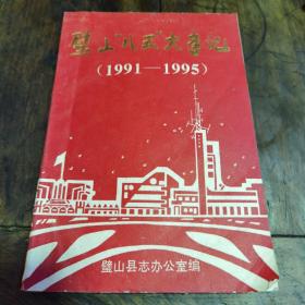 璧山“八五”大事记1991—1995