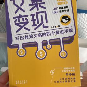 文案变现：写出有效文案的四个黄金步骤（李欣频、关健明、小马宋、秋叶等联袂推荐）