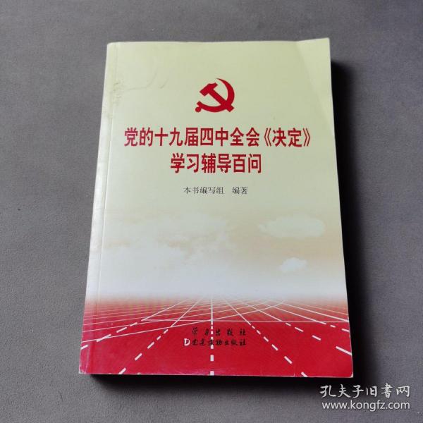 党的十九届四中全会《决定》学习辅导百问