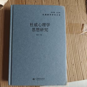 杜威心理学思想研究【精装】A7145
