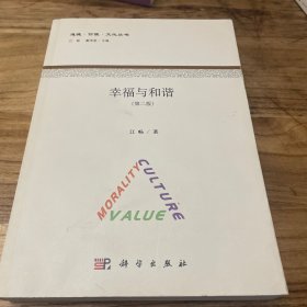 幸福与和谐（第二版）