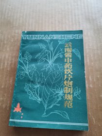 云南省中药饮片炮制规范（1986年）
