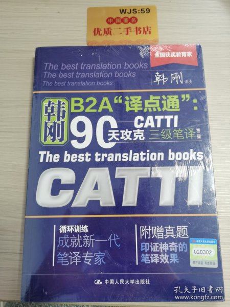 90天攻克CATTI 三级笔译