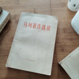 马列著作选读