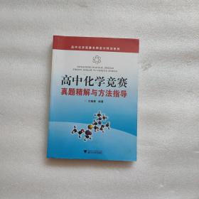 高中化学竞赛名师高分特训系列：高中化学竞赛真题精解与方法指导