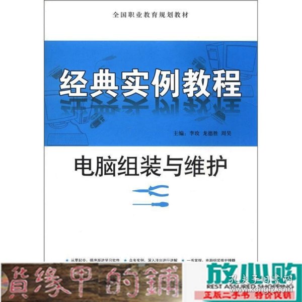 全国职业教育规划教材：电脑组装与维护经典实例教程