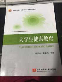 大学生健康教育