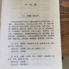 新编单方验方大全：外科良方