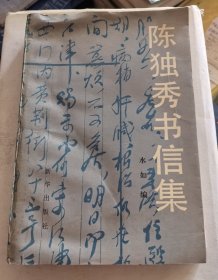 陈独秀书信集