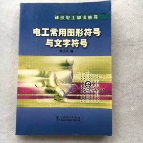 电工常用图形符号及文字符号 ；袖珍电工知识丛书