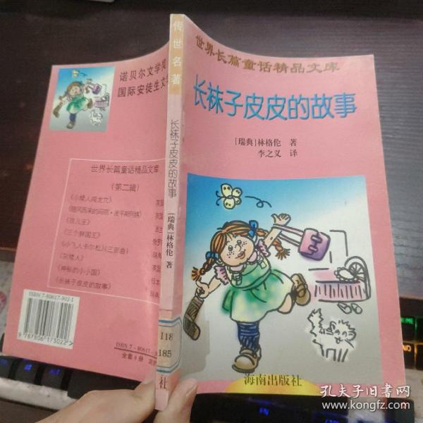 世界长篇童话精品文库.4