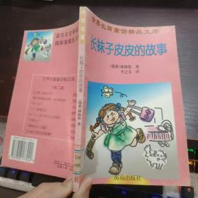 世界长篇童话精品文库.长袜子皮皮的故事