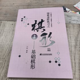 围棋进阶练习之棋形篇（上）——基础棋形