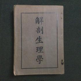 解剖生理学（1933年版）