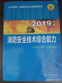 消防工程师2019教材综合能力一级注册消防工程师资格考试指定教材：消防安全技术综合能力（2019年版）