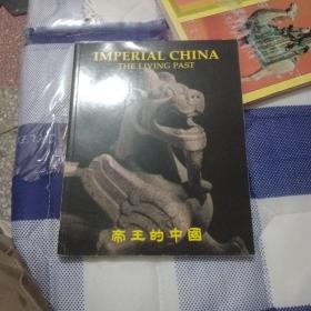 帝王的中国（英文画册）【239号】