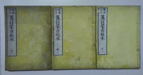 《笺注蒙求校本》3册全 日本明治16年和刻本 1883年 木版刻印 附帝王世系官职考略及地图