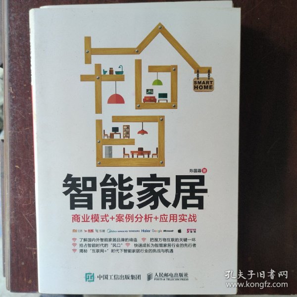 智能家居：商业模式+案例分析+应用实战