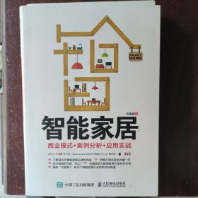 智能家居：商业模式+案例分析+应用实战