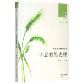 不屈的黑麦穗(外国名家植物小品)/绿风文丛