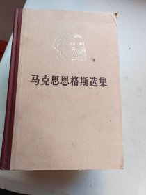 马克思恩格斯选集（1.2.3）品相如图