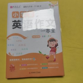 16开小学生英语作文一本全