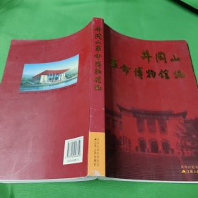 井冈山革命博物馆志（16开）带签名