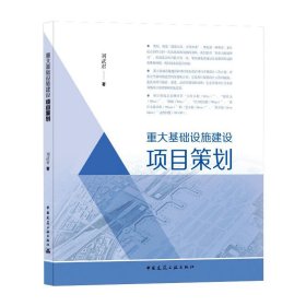 重大基础设施建设项目策划