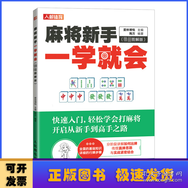 麻将新手一学就会 完全图解版