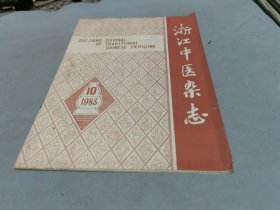 浙江中医杂志 1983 10