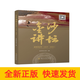 金沙讲坛讲座集萃（2019—2020）
