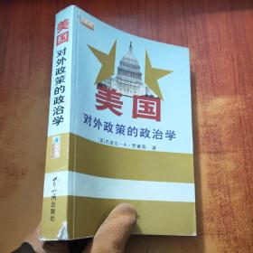 美国对外政策的政治学