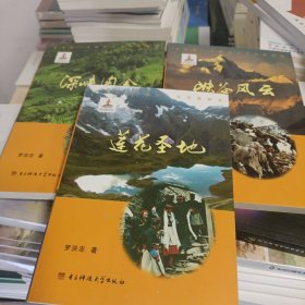 莲花圣地 : 世界第一大峡谷人文风情解读