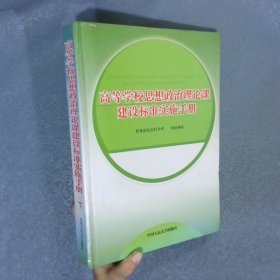 高等學(xué)校思想政治理論課建設(shè)標(biāo)準(zhǔn)實(shí)施手冊(cè)   下