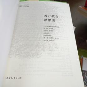 西方教育思想史 ISBN9787040565584