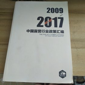 中国露营行业政策汇编2009–2017