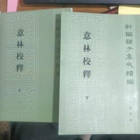 意林校释 上下 新编诸子集成续编 竖版
